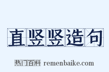 直竖竖造句是什么意思的图片